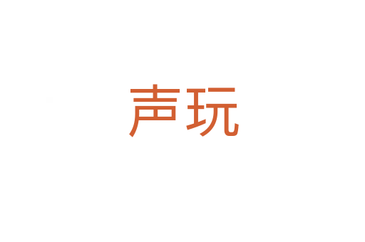 声玩