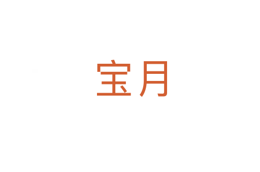 宝月
