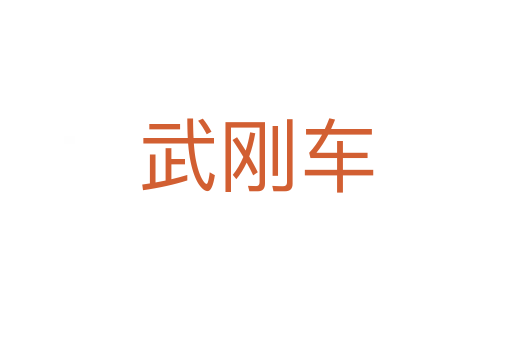 武刚车