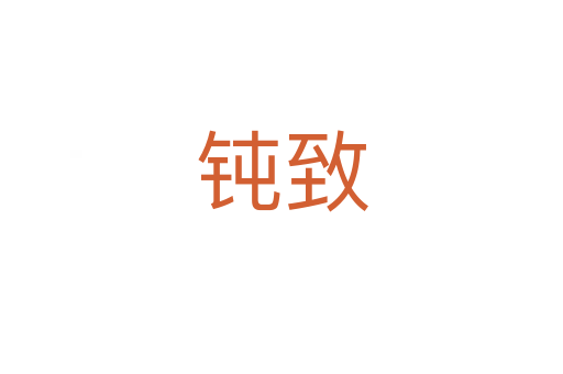 钝致