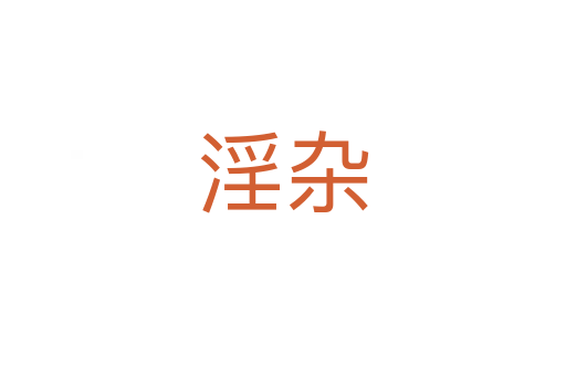 淫杂