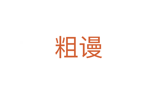 粗谩