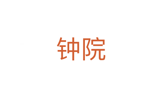 钟院