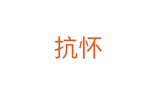 抗怀