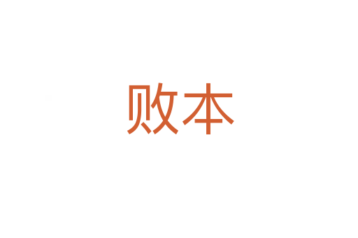 败本