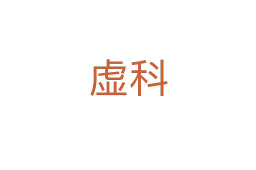 虚科