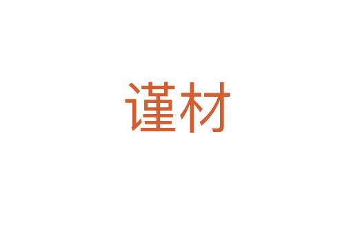 谨材