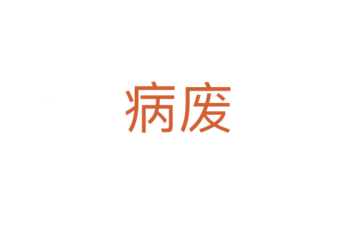 病废