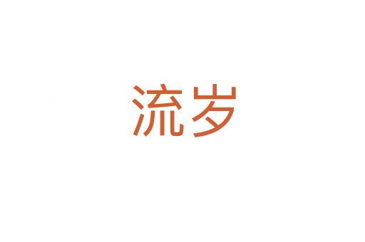 流岁