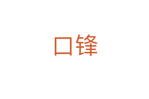 口锋