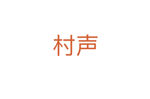 村声