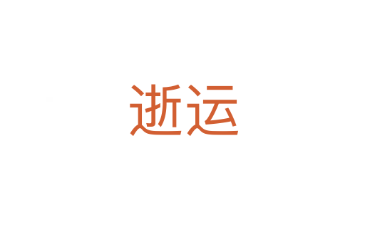 逝运