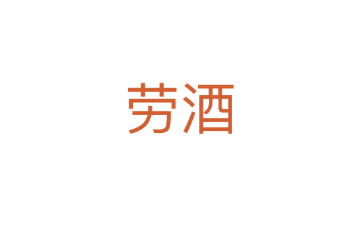 劳酒