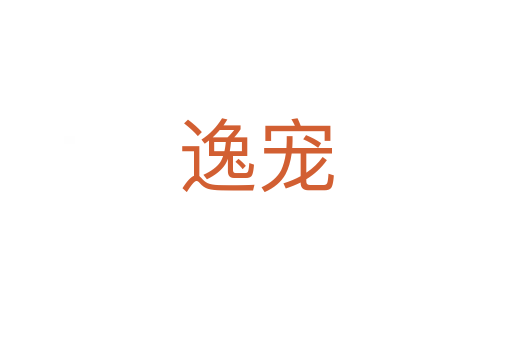 逸宠