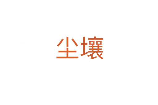尘壤