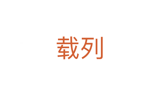 载列