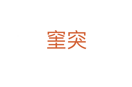 窐突