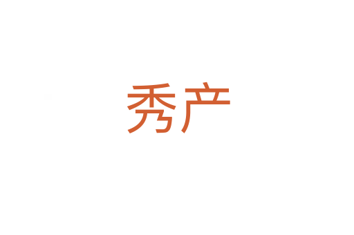 秀产