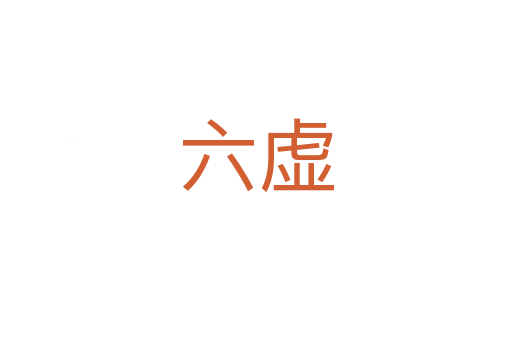 六虚