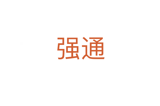 强通