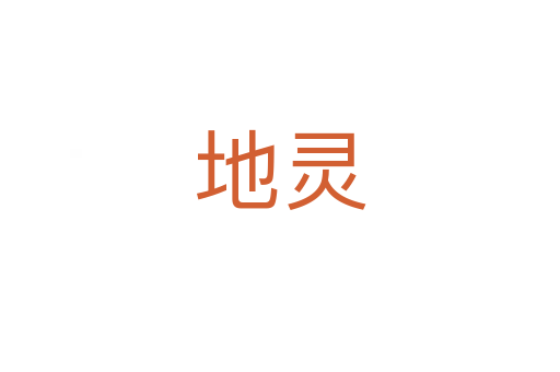 地灵