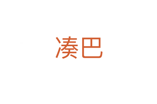 凑巴