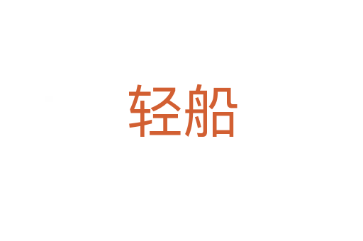 轻船