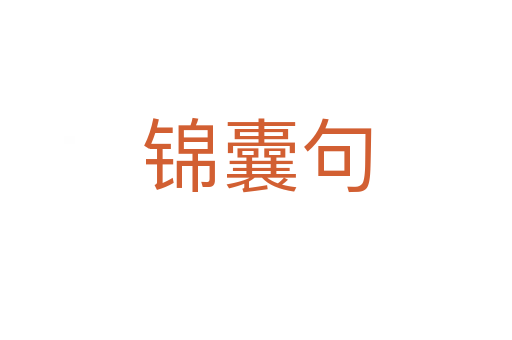 锦囊句