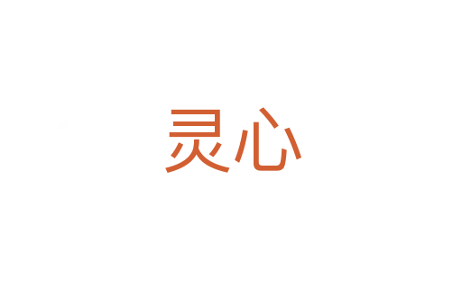 灵心