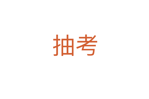 抽考