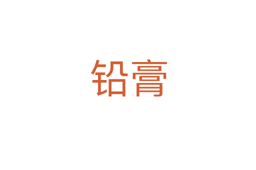 铅膏