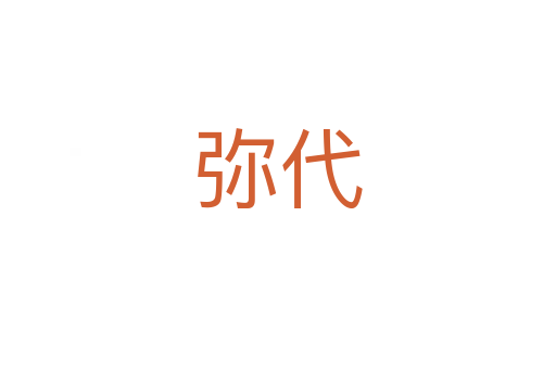 弥代