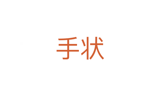 手状