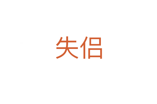 失侣