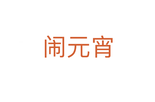 闹元宵