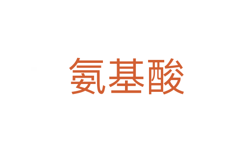 氨基酸
