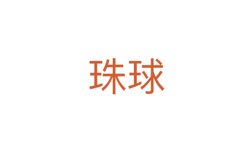 珠球
