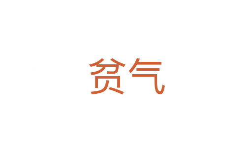 贫气