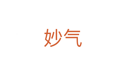 妙气
