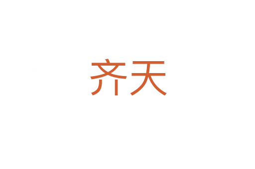 齐天