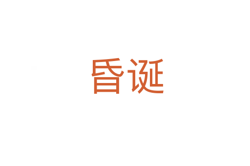 昏诞