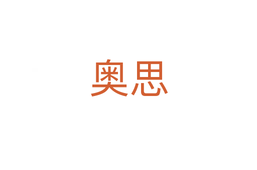 奥思