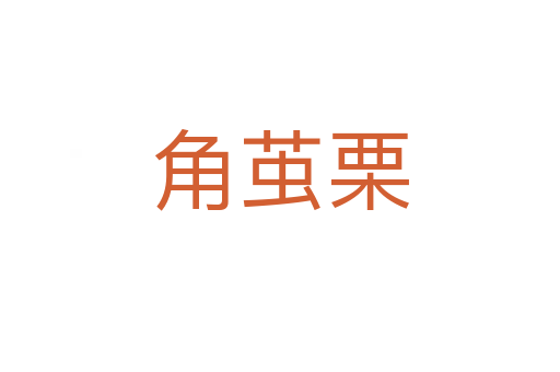 角茧栗