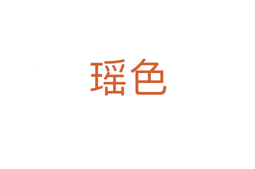 瑶色