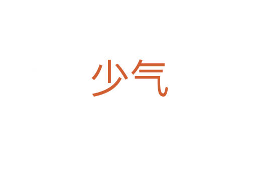 少气
