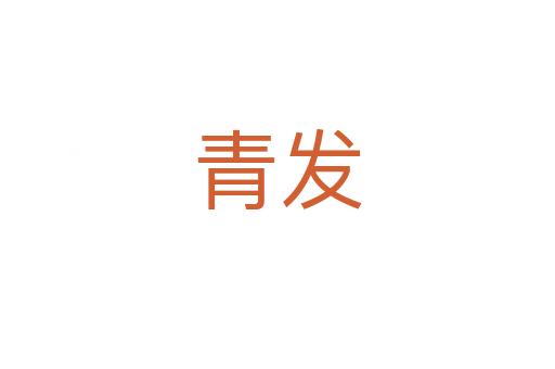 青发