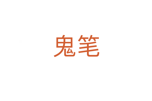 鬼笔