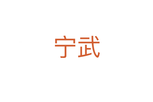 宁武