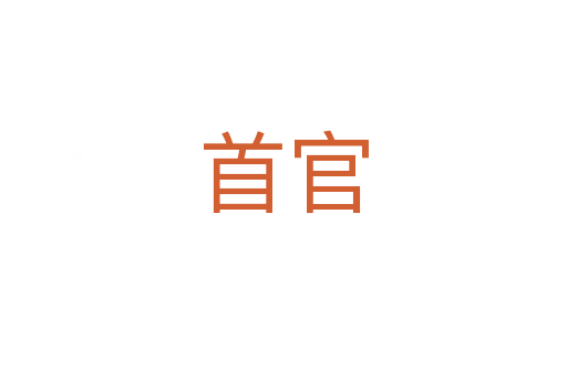 首官