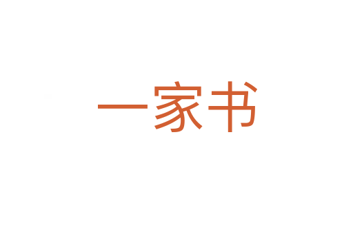 一家书